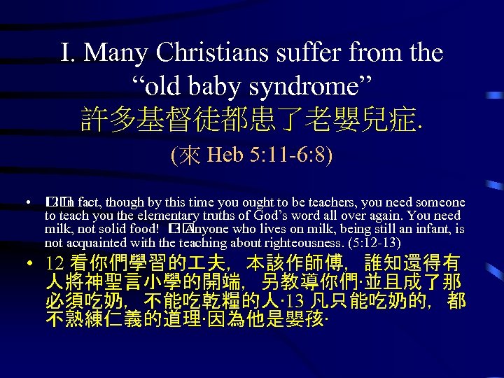 I. Many Christians suffer from the “old baby syndrome” 許多基督徒都患了老嬰兒症. (來 Heb 5: 11