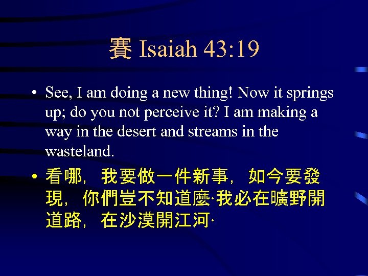 賽 Isaiah 43: 19 • See, I am doing a new thing! Now it