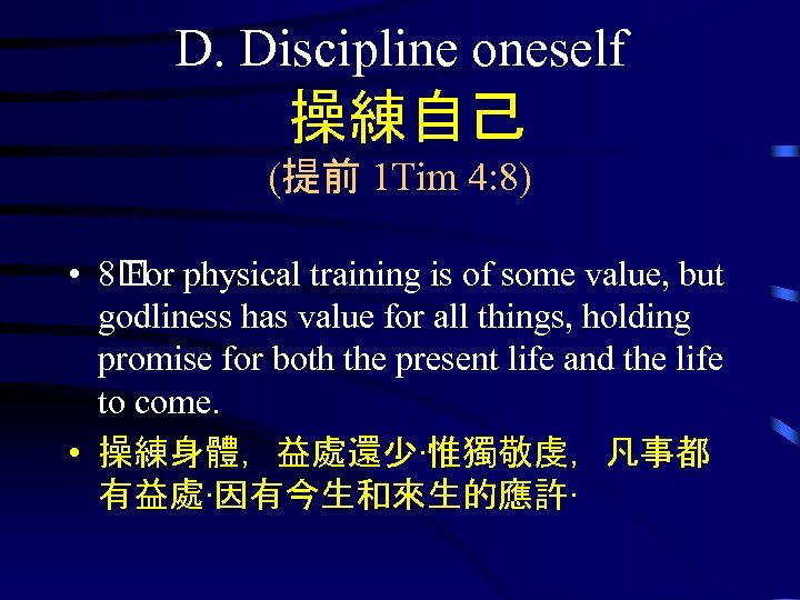 D. Discipline oneself 操練自己 (提前 1 Tim 4: 8) • 8 physical training is