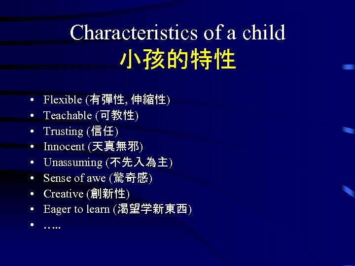 Characteristics of a child 小孩的特性 • • • Flexible (有彈性, 伸縮性) Teachable (可教性) Trusting