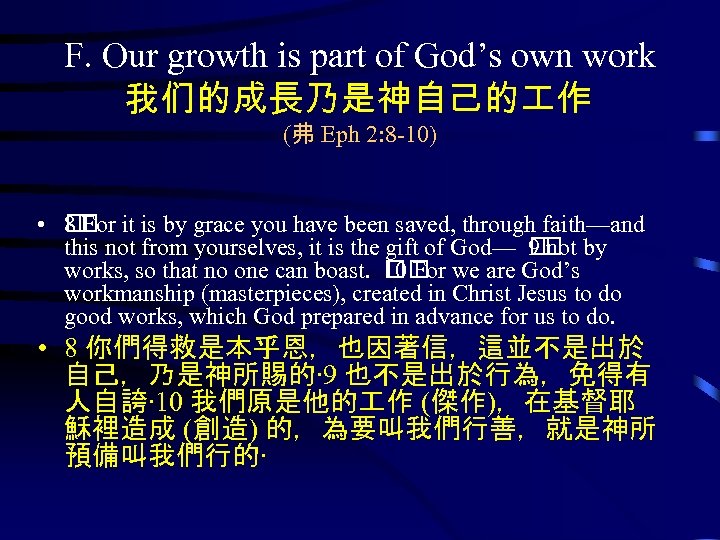 F. Our growth is part of God’s own work 我们的成長乃是神自己的 作 (弗 Eph 2: