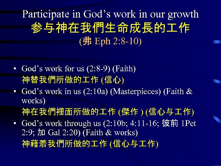 Participate in God’s work in our growth 参与神在我們生命成長的 作 (弗 Eph 2: 8 -10)