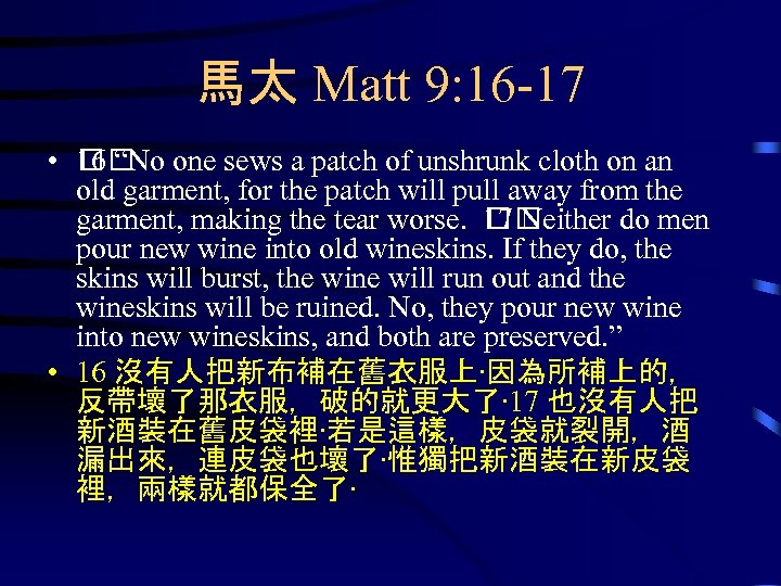 馬太 Matt 9: 16 -17 • “No one sews a patch of unshrunk cloth