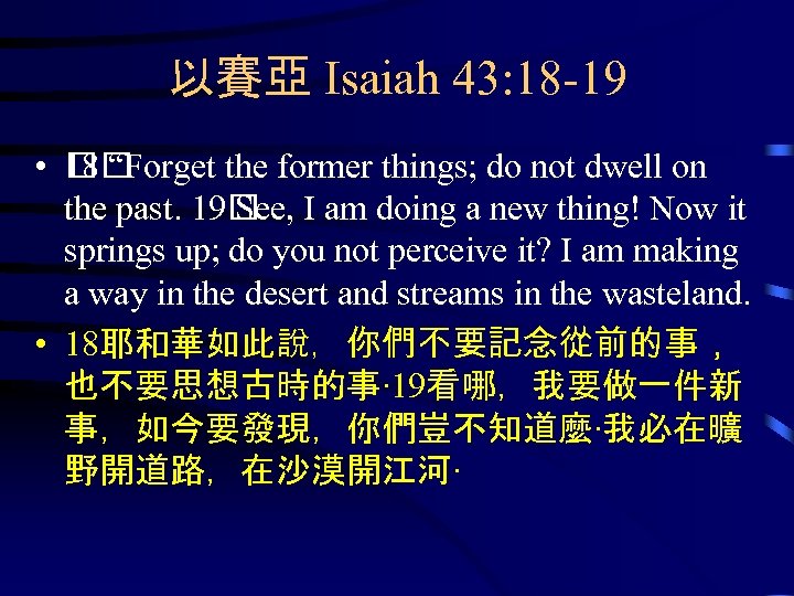 以賽亞 Isaiah 43: 18 -19 • “Forget the former things; do not dwell on