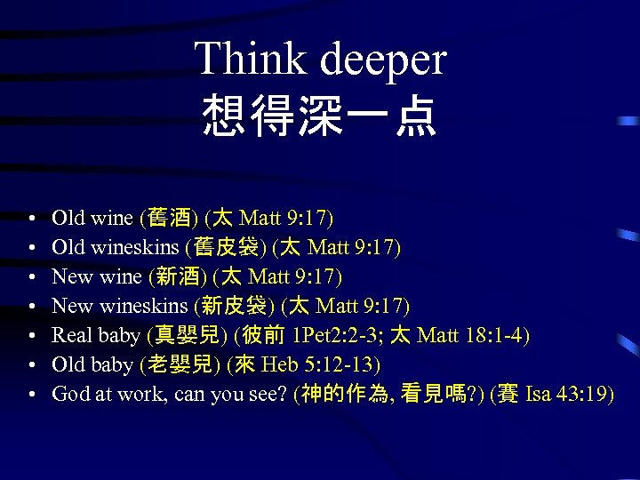 Think deeper 想得深一点 • • Old wine (舊酒) (太 Matt 9: 17) Old wineskins