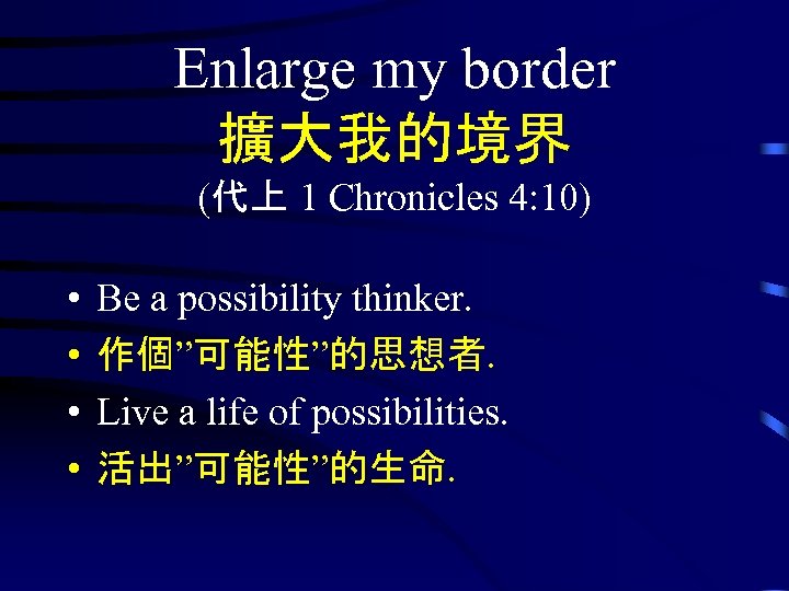 Enlarge my border 擴大我的境界 (代上 1 Chronicles 4: 10) • • Be a possibility