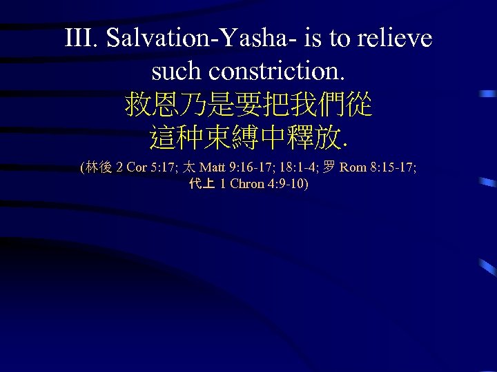 III. Salvation-Yasha- is to relieve such constriction. 救恩乃是要把我們從 這种束縛中釋放. (林後 2 Cor 5: 17;