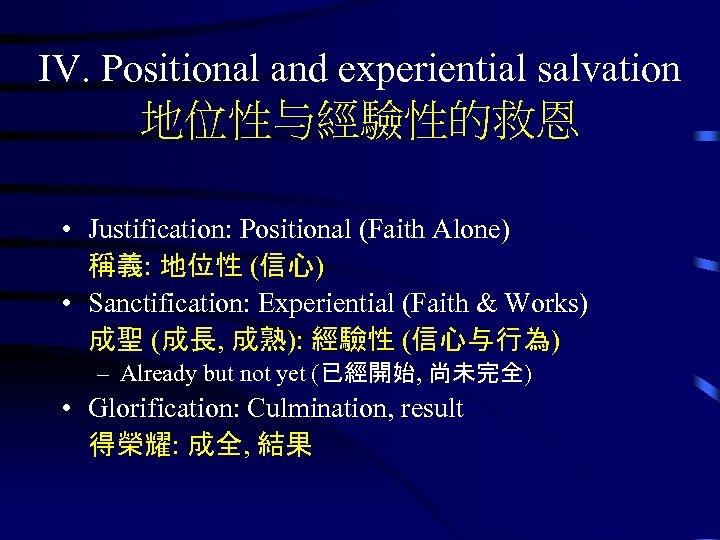 IV. Positional and experiential salvation 地位性与經驗性的救恩 • Justification: Positional (Faith Alone) 稱義: 地位性 (信心)
