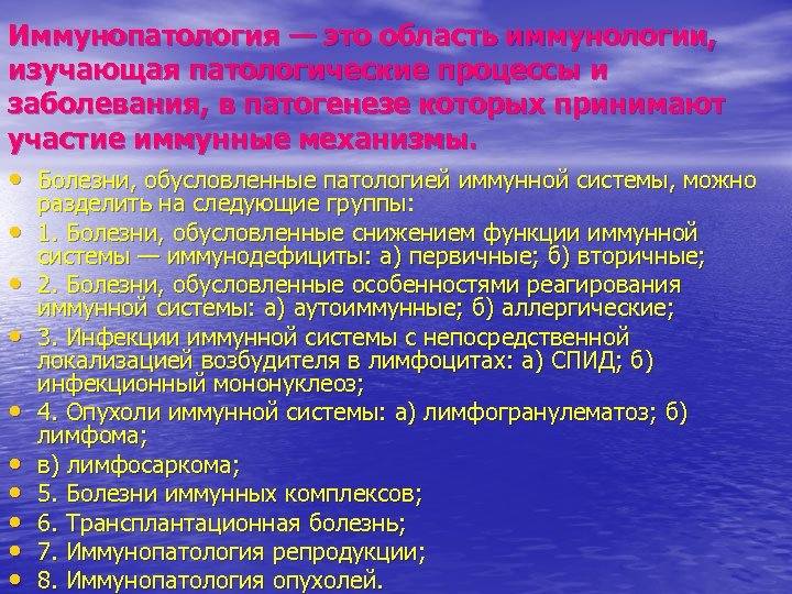 Иммунопатология — это область иммунологии, изучающая патологические процессы и заболевания, в патогенезе которых принимают