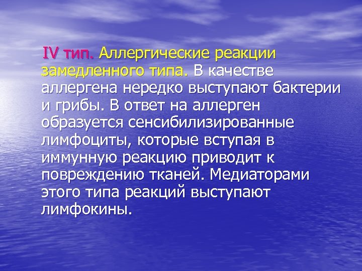 IV тип. Аллергические реакции замедленного типа. В качестве аллергена нередко выступают бактерии и грибы.