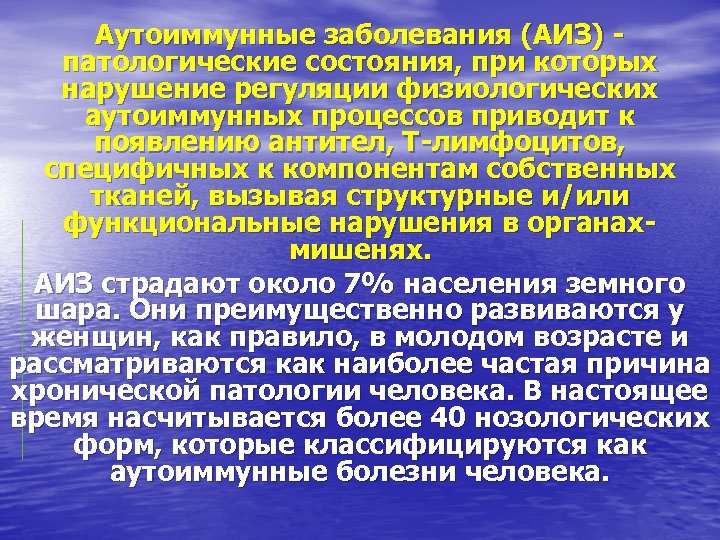 Аутоиммунные заболевания (АИЗ) патологические состояния, при которых нарушение регуляции физиологических аутоиммунных процессов приводит к