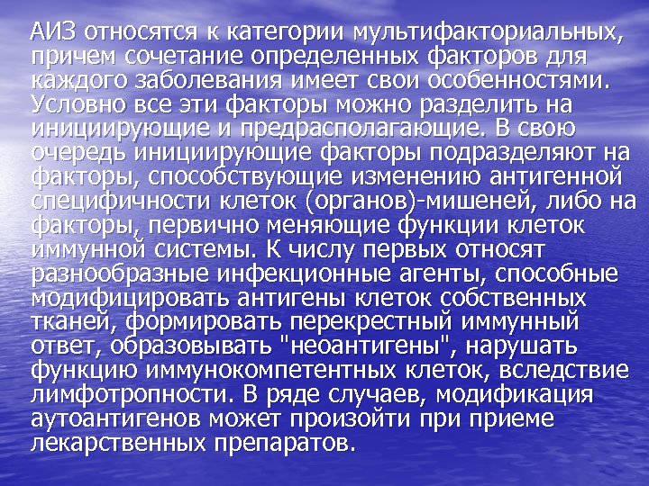АИЗ относятся к категории мультифакториальных, причем сочетание определенных факторов для каждого заболевания имеет свои