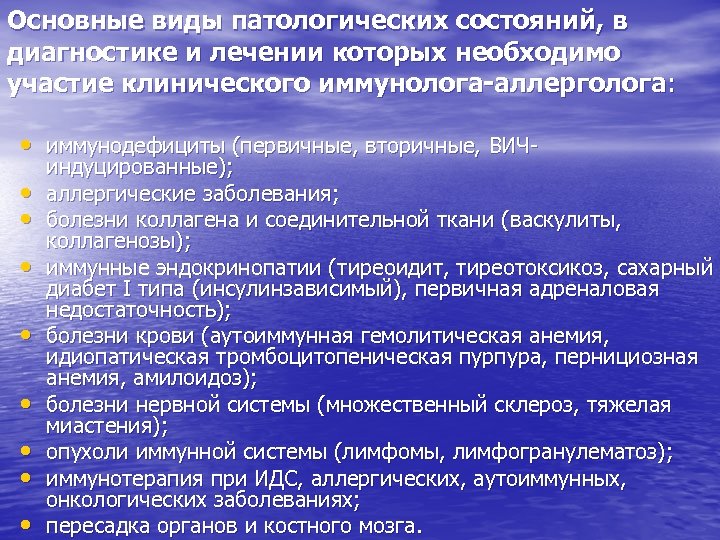 Основные виды патологических состояний, в диагностике и лечении которых необходимо участие клинического иммунолога-аллерголога: •
