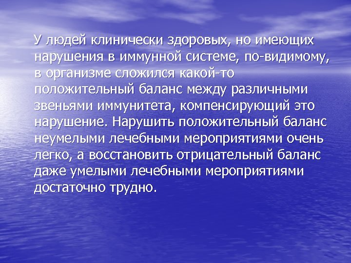 У людей клинически здоровых, но имеющих нарушения в иммунной системе, по видимому, в организме