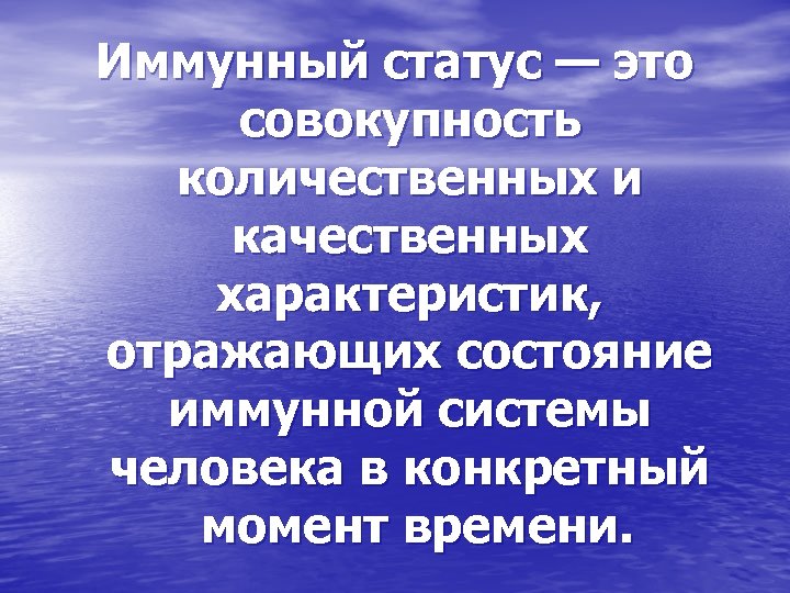Иммунный статус — это совокупность количественных и качественных характеристик, отражающих состояние иммунной системы человека