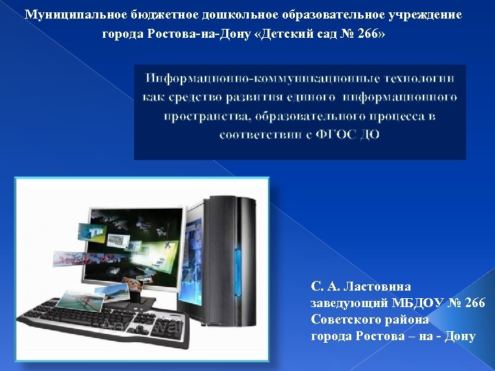 Муниципальное бюджетное дошкольное образовательное учреждение города Ростова-на-Дону «Детский сад № 266» Информационно-коммуникационные технологии как