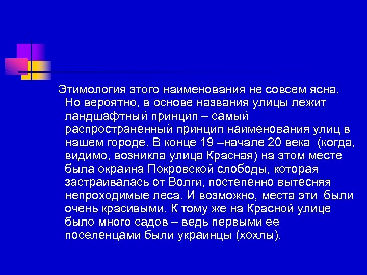 Этимология этого наименования не совсем ясна. Но вероятно, в основе названия улицы лежит ландшафтный