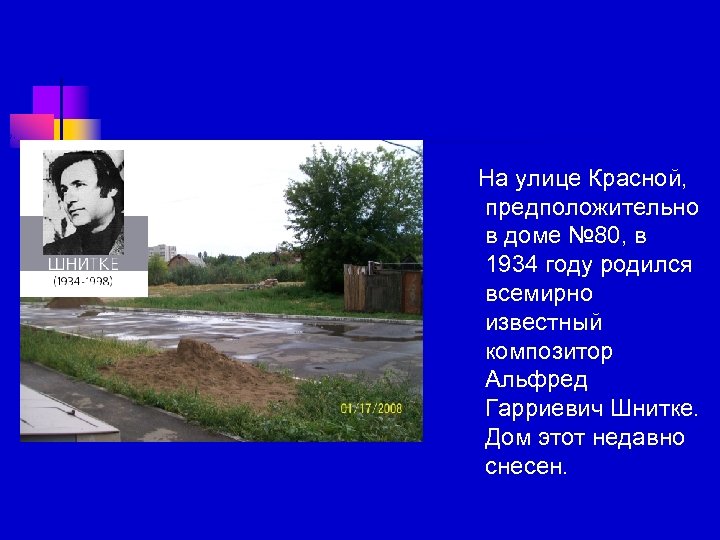 На улице Красной, предположительно в доме № 80, в 1934 году родился всемирно известный