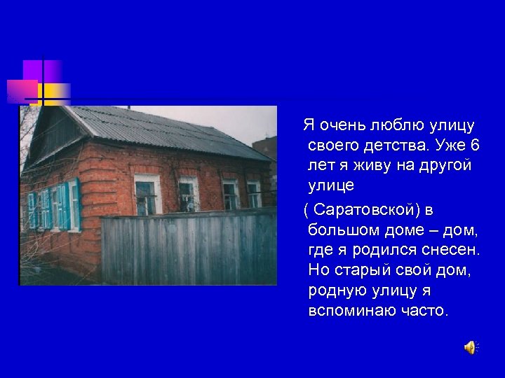 Я очень люблю улицу своего детства. Уже 6 лет я живу на другой улице