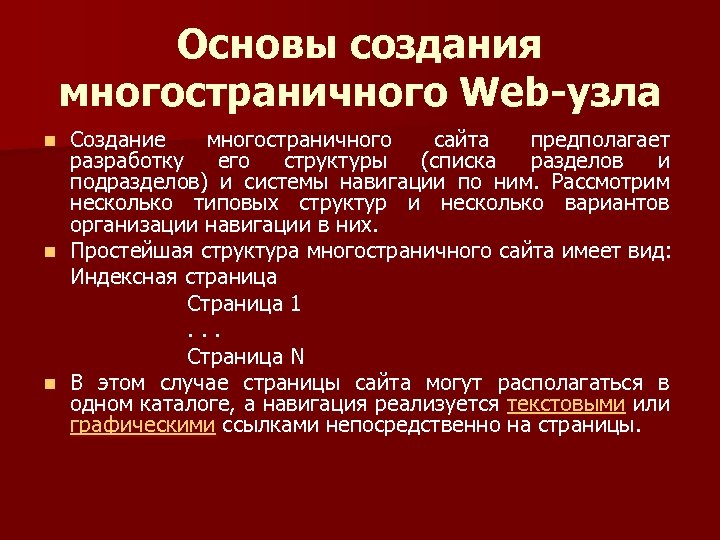 Основы создания многостраничного Web-узла Создание многостраничного сайта предполагает разработку его структуры (списка разделов и