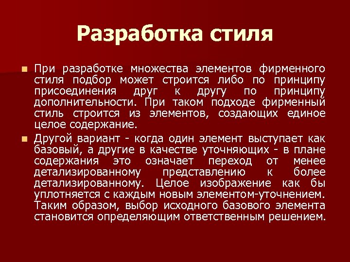 Разработка стиля При разработке множества элементов фирменного стиля подбор может строится либо по принципу