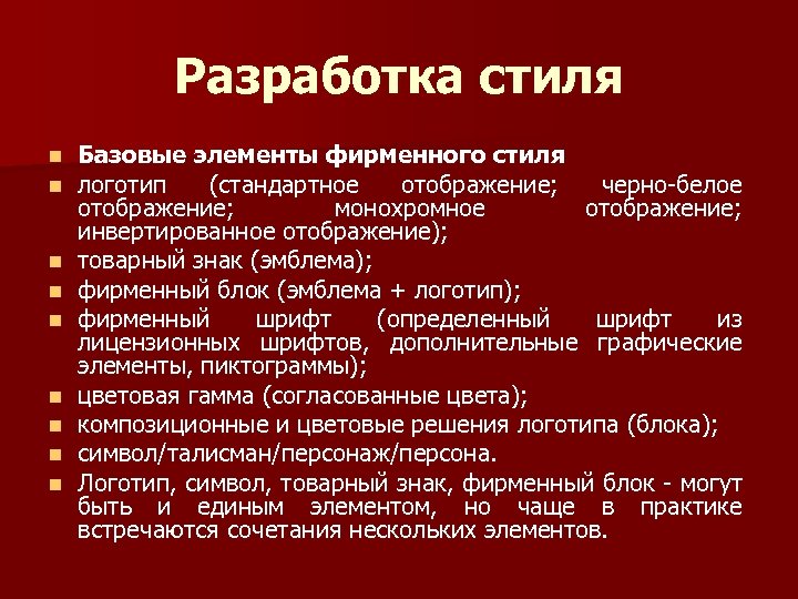 Разработка стиля n n n n n Базовые элементы фирменного стиля логотип (стандартное отображение;