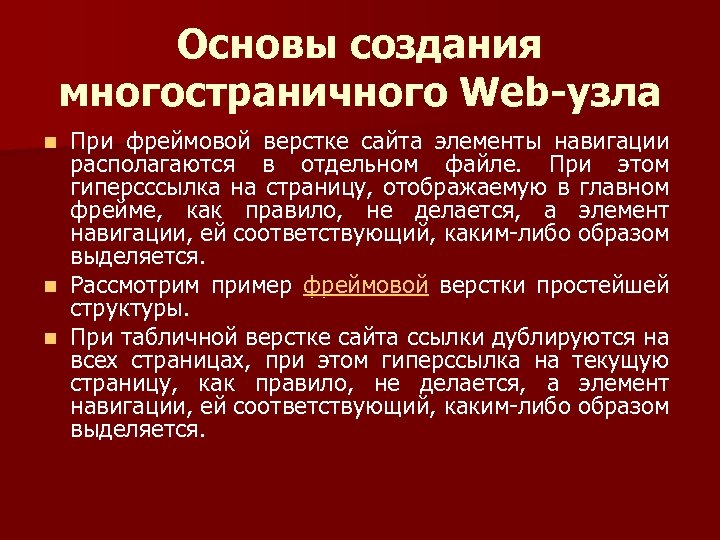 Основы создания многостраничного Web-узла При фреймовой верстке сайта элементы навигации располагаются в отдельном файле.