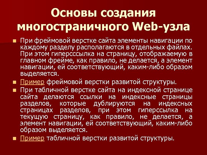 Основы создания многостраничного Web-узла При фреймовой верстке сайта элементы навигации по каждому разделу располагаются
