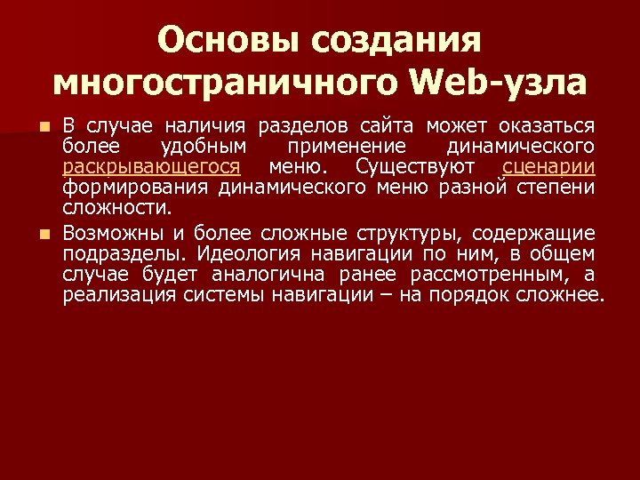 Основы создания многостраничного Web-узла В случае наличия разделов сайта может оказаться более удобным применение