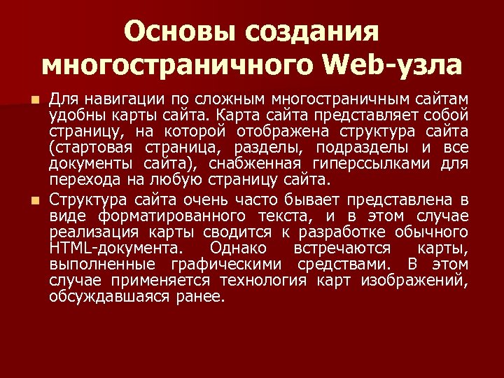 Основы создания многостраничного Web-узла Для навигации по сложным многостраничным сайтам удобны карты сайта. Карта