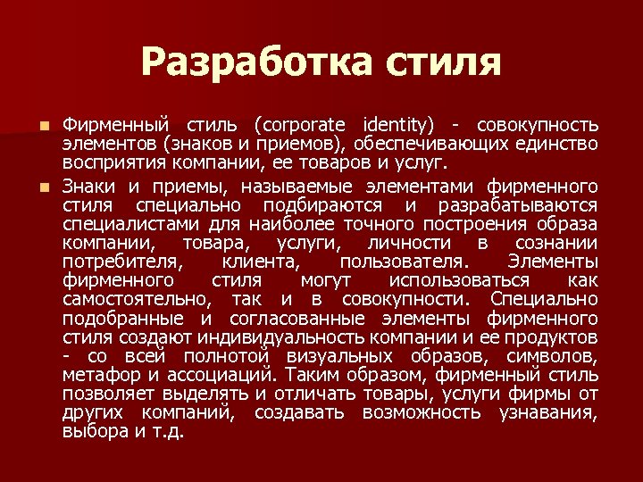 Разработка стиля Фирменный стиль (corporate identity) - совокупность элементов (знаков и приемов), обеспечивающих единство