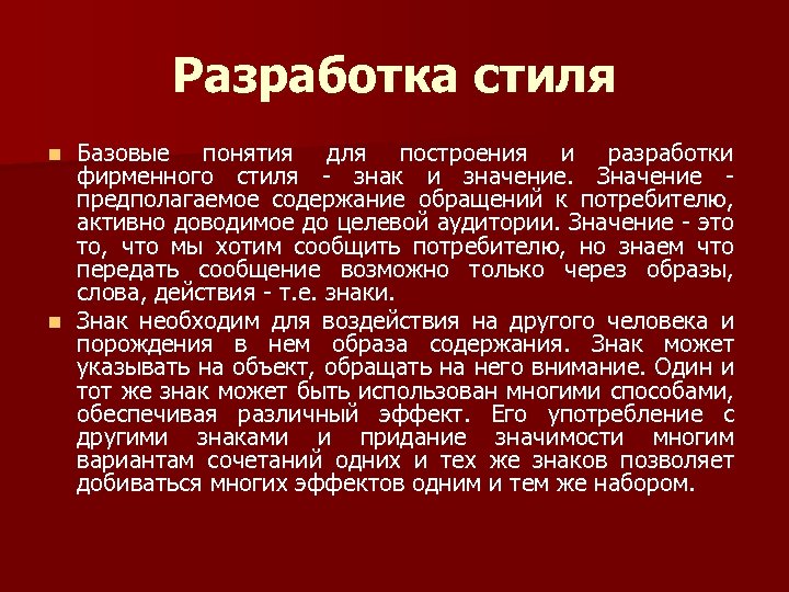 Разработка стиля Базовые понятия для построения и разработки фирменного стиля - знак и значение.
