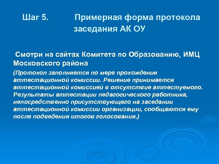  Шаг 5. Примерная форма протокола заседания АК ОУ Смотри на сайтах Комитета по