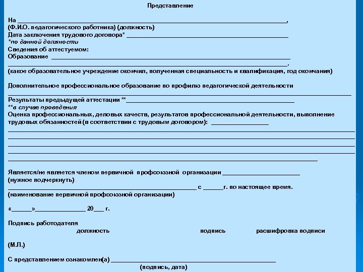  Представление На ________________________________________, (Ф. И. О. педагогического работника) (должность) Дата заключения трудового договора*