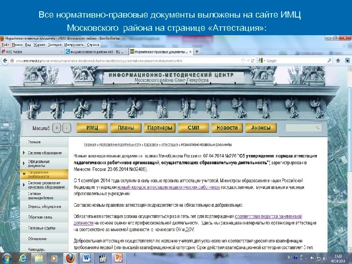  Все нормативно-правовые документы выложены на сайте ИМЦ Московского района на странице «Аттестация» :