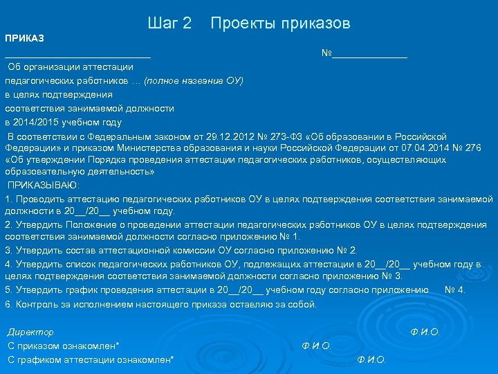 Шаг 2 Проекты приказов ПРИКАЗ ______________ №_______ Об организации аттестации педагогических работников … (полное