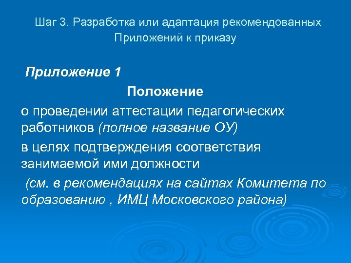  Шаг 3. Разработка или адаптация рекомендованных Приложений к приказу Приложение 1 Положение о