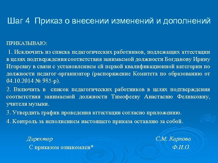  Шаг 4 Приказ о внесении изменений и дополнений ПРИКАЗЫВАЮ: 1. Исключить из списка