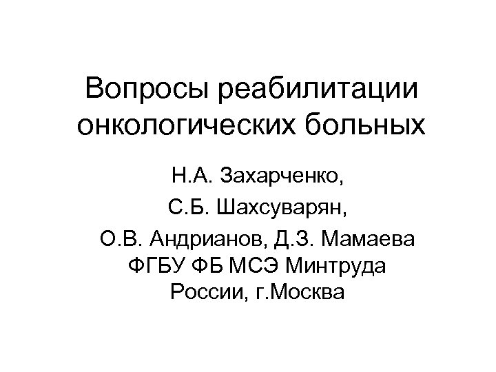 Вопросы реабилитации онкологических больных Н. А. Захарченко, С. Б. Шахсуварян, О. В. Андрианов, Д.