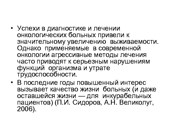  • Успехи в диагностике и лечении онкологических больных привели к значительному увеличению выживаемости.