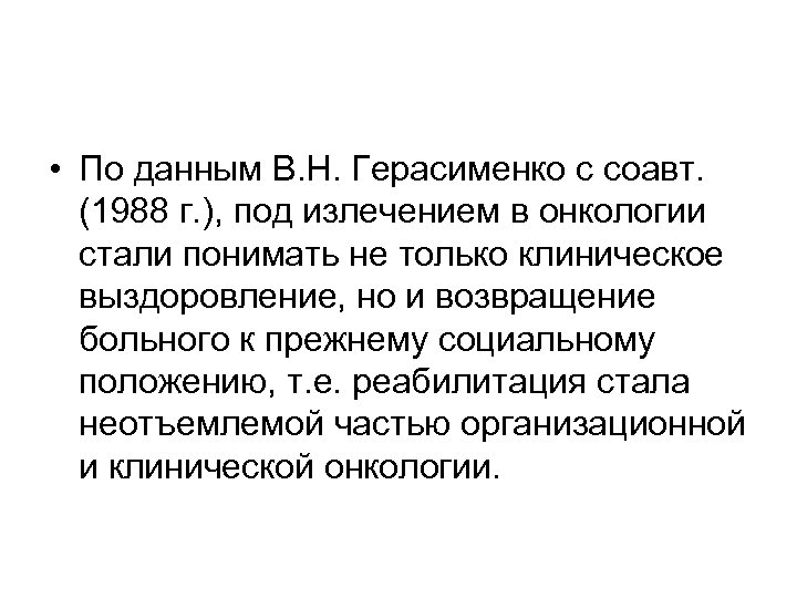  • По данным В. Н. Герасименко с соавт. (1988 г. ), под излечением