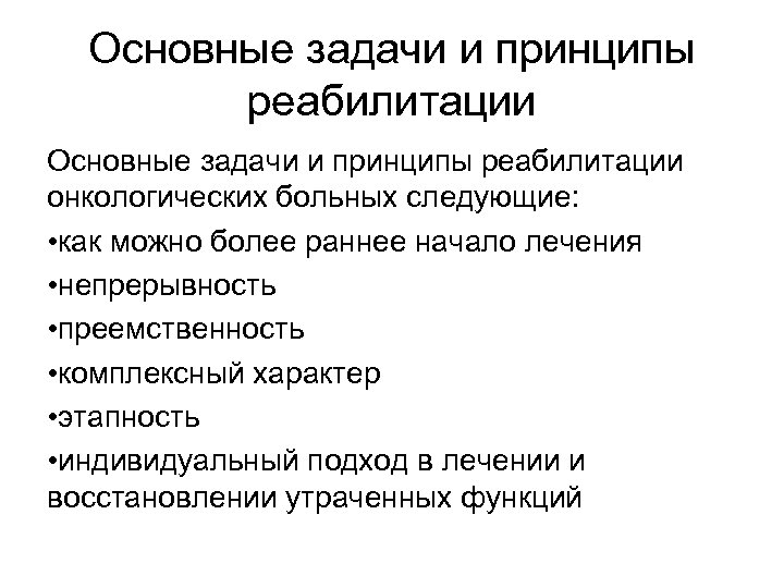 Общие задачи реабилитации. Онкологические заболевания реабилитация. Задачи реабилитации онкологических больных. Реабилитация онкологических больных презентация. Реабилитация пациентов с онкологией.