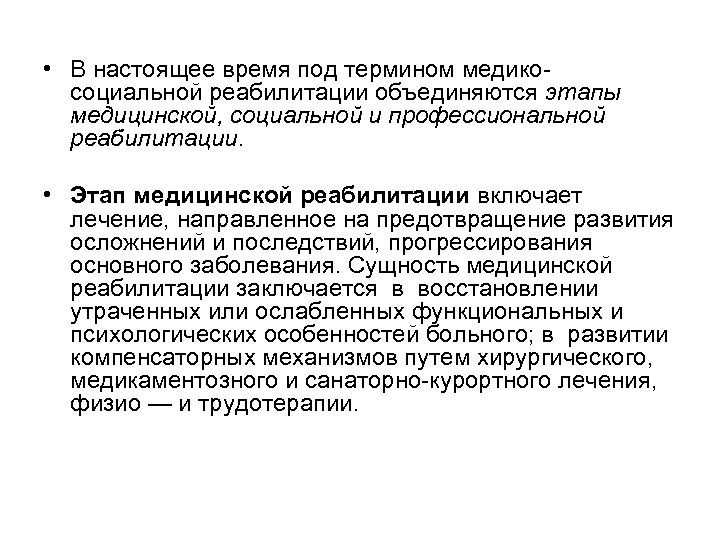  • В настоящее время под термином медикосоциальной реабилитации объединяются этапы медицинской, социальной и