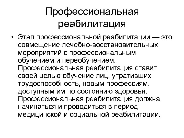 Профессиональная реабилитация • Этап профессиональной реабилитации — это совмещение лечебно-восстановительных мероприятий с профессиональным обучением