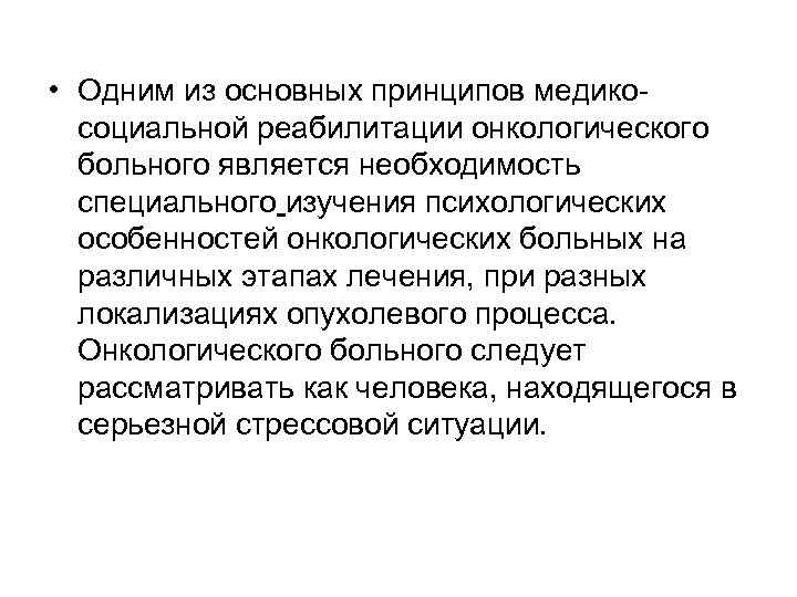  • Одним из основных принципов медикосоциальной реабилитации онкологического больного является необходимость специального изучения