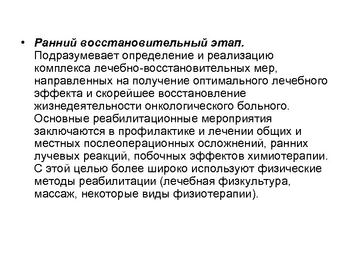  • Ранний восстановительный этап. Подразумевает определение и реализацию комплекса лечебно-восстановительных мер, направленных на