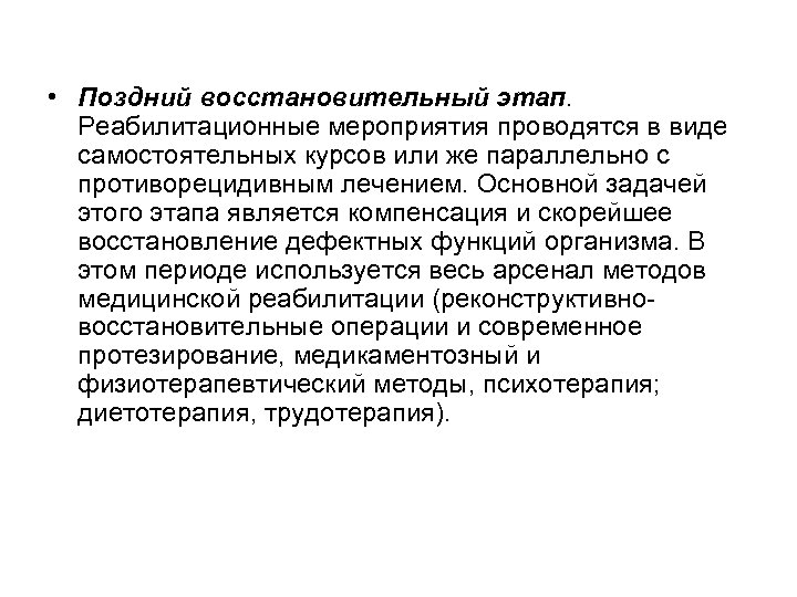  • Поздний восстановительный этап. Реабилитационные мероприятия проводятся в виде самостоятельных курсов или же