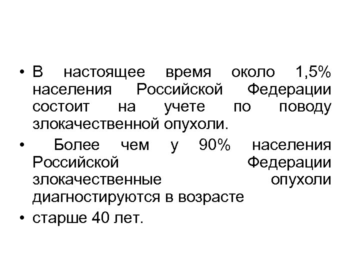  • В настоящее время около 1, 5% населения Российской Федерации состоит на учете