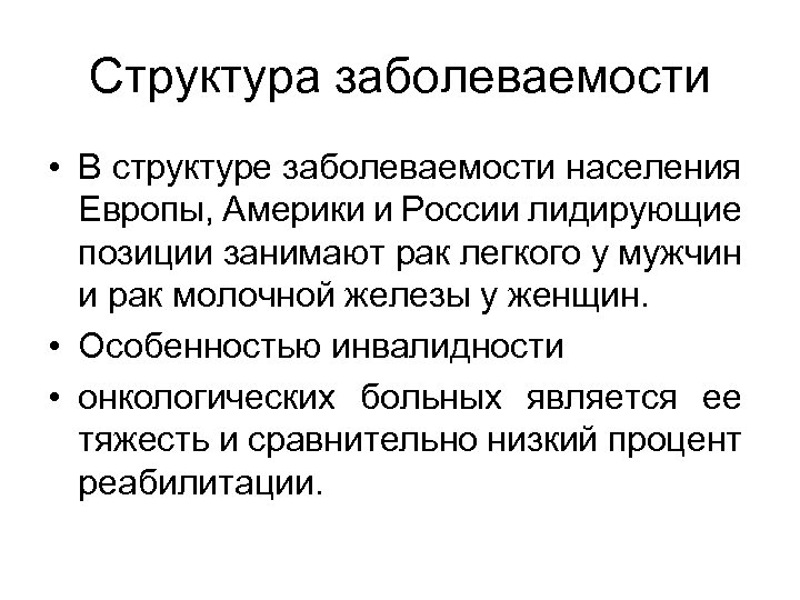 Структура заболеваемости • В структуре заболеваемости населения Европы, Америки и России лидирующие позиции занимают
