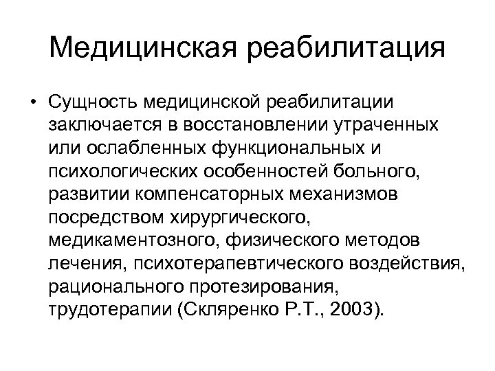 Медицинская реабилитация • Сущность медицинской реабилитации заключается в восстановлении утраченных или ослабленных функциональных и